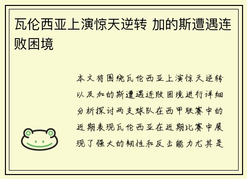 瓦伦西亚上演惊天逆转 加的斯遭遇连败困境