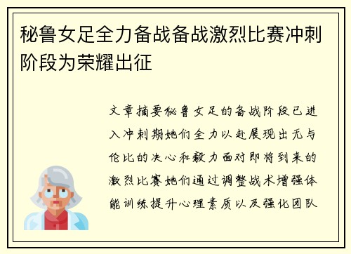 秘鲁女足全力备战备战激烈比赛冲刺阶段为荣耀出征