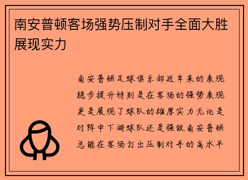 南安普顿客场强势压制对手全面大胜展现实力
