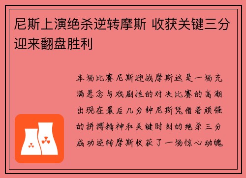 尼斯上演绝杀逆转摩斯 收获关键三分迎来翻盘胜利