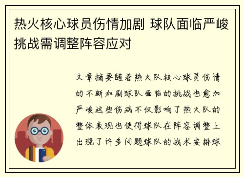 热火核心球员伤情加剧 球队面临严峻挑战需调整阵容应对