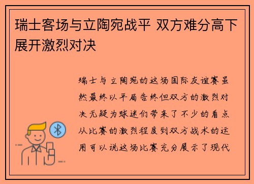 瑞士客场与立陶宛战平 双方难分高下展开激烈对决