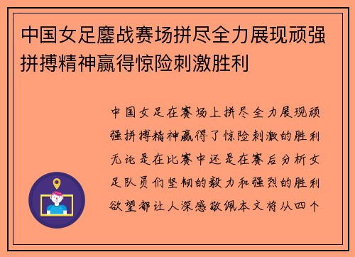 中国女足鏖战赛场拼尽全力展现顽强拼搏精神赢得惊险刺激胜利