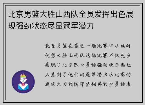 北京男篮大胜山西队全员发挥出色展现强劲状态尽显冠军潜力
