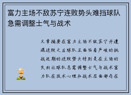 富力主场不敌苏宁连败势头难挡球队急需调整士气与战术