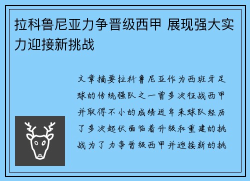拉科鲁尼亚力争晋级西甲 展现强大实力迎接新挑战