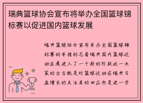 瑞典篮球协会宣布将举办全国篮球锦标赛以促进国内篮球发展