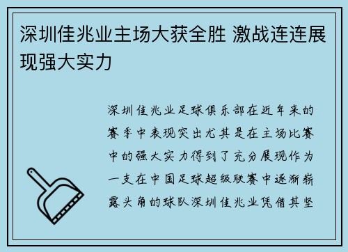 深圳佳兆业主场大获全胜 激战连连展现强大实力