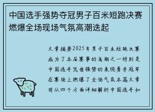 中国选手强势夺冠男子百米短跑决赛燃爆全场现场气氛高潮迭起