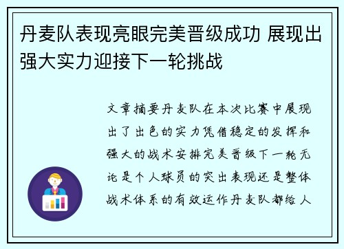 丹麦队表现亮眼完美晋级成功 展现出强大实力迎接下一轮挑战