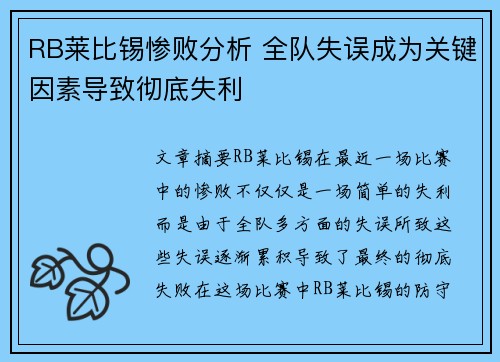 RB莱比锡惨败分析 全队失误成为关键因素导致彻底失利