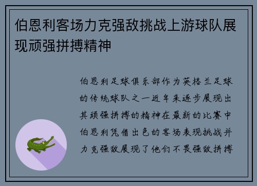 伯恩利客场力克强敌挑战上游球队展现顽强拼搏精神