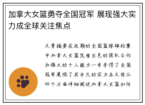 加拿大女篮勇夺全国冠军 展现强大实力成全球关注焦点