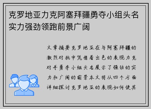 克罗地亚力克阿塞拜疆勇夺小组头名实力强劲领跑前景广阔
