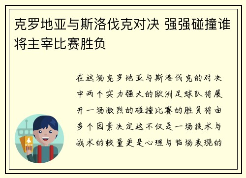 克罗地亚与斯洛伐克对决 强强碰撞谁将主宰比赛胜负
