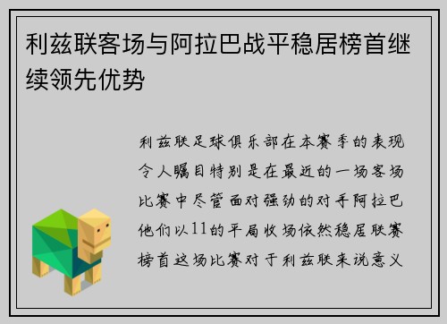 利兹联客场与阿拉巴战平稳居榜首继续领先优势