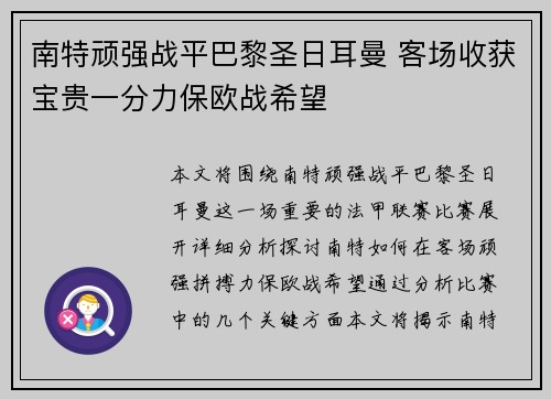 南特顽强战平巴黎圣日耳曼 客场收获宝贵一分力保欧战希望