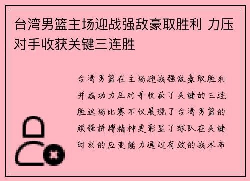 台湾男篮主场迎战强敌豪取胜利 力压对手收获关键三连胜