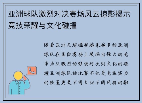 亚洲球队激烈对决赛场风云掠影揭示竞技荣耀与文化碰撞