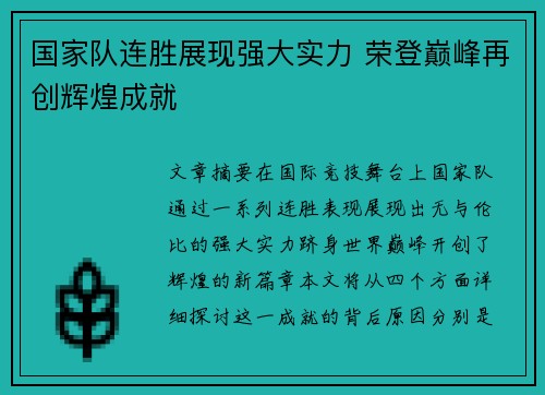 国家队连胜展现强大实力 荣登巅峰再创辉煌成就