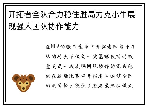 开拓者全队合力稳住胜局力克小牛展现强大团队协作能力