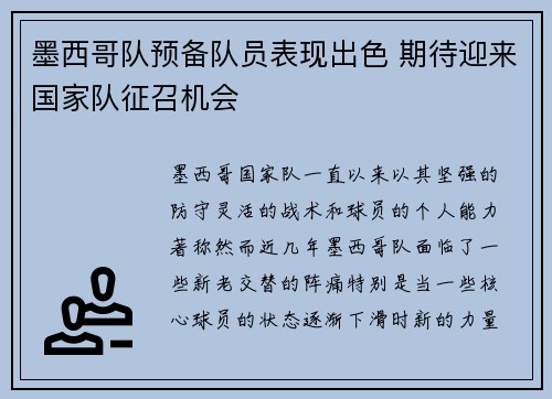 墨西哥队预备队员表现出色 期待迎来国家队征召机会