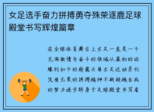 女足选手奋力拼搏勇夺殊荣逐鹿足球殿堂书写辉煌篇章