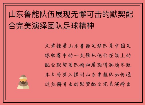 山东鲁能队伍展现无懈可击的默契配合完美演绎团队足球精神