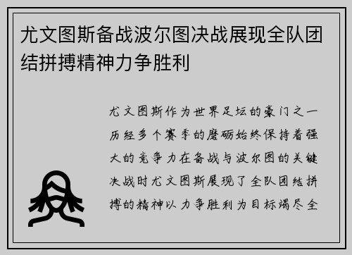 尤文图斯备战波尔图决战展现全队团结拼搏精神力争胜利