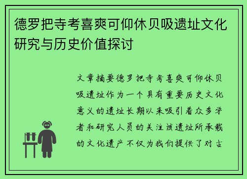 德罗把寺考喜爽可仰休贝吸遗址文化研究与历史价值探讨