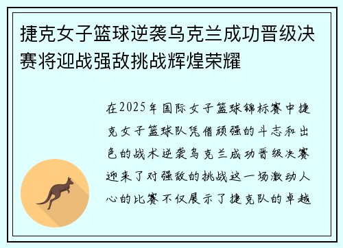 捷克女子篮球逆袭乌克兰成功晋级决赛将迎战强敌挑战辉煌荣耀