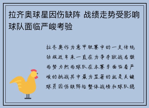拉齐奥球星因伤缺阵 战绩走势受影响球队面临严峻考验