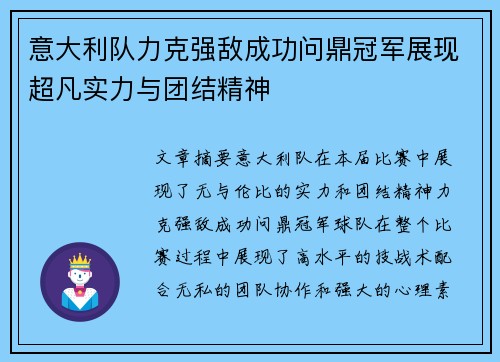 意大利队力克强敌成功问鼎冠军展现超凡实力与团结精神
