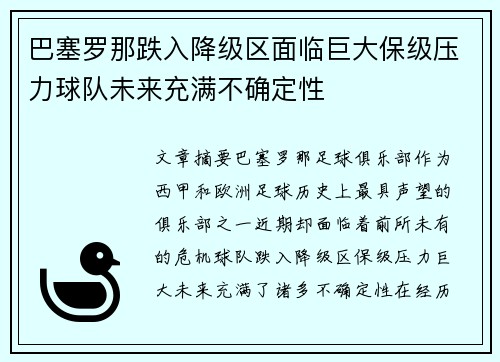 巴塞罗那跌入降级区面临巨大保级压力球队未来充满不确定性