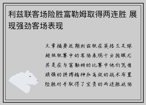 利兹联客场险胜富勒姆取得两连胜 展现强劲客场表现