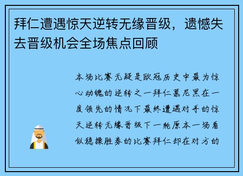 拜仁遭遇惊天逆转无缘晋级，遗憾失去晋级机会全场焦点回顾