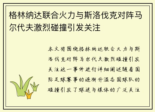 格林纳达联合火力与斯洛伐克对阵马尔代夫激烈碰撞引发关注
