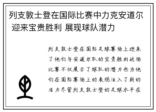 列支敦士登在国际比赛中力克安道尔 迎来宝贵胜利 展现球队潜力