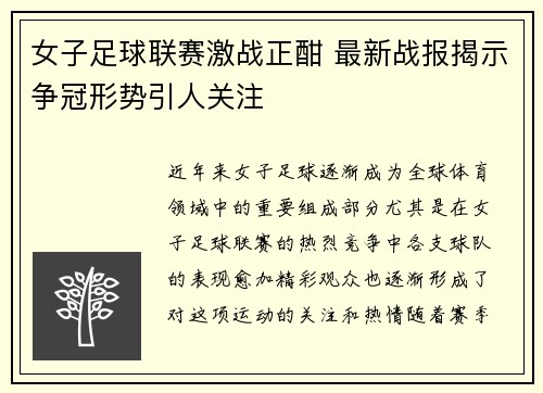 女子足球联赛激战正酣 最新战报揭示争冠形势引人关注