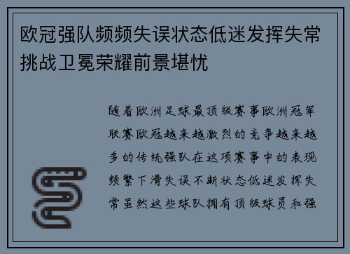 欧冠强队频频失误状态低迷发挥失常挑战卫冕荣耀前景堪忧
