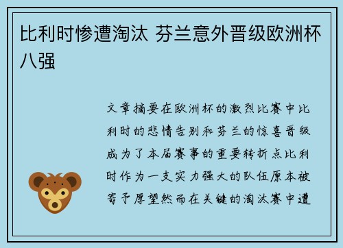 比利时惨遭淘汰 芬兰意外晋级欧洲杯八强