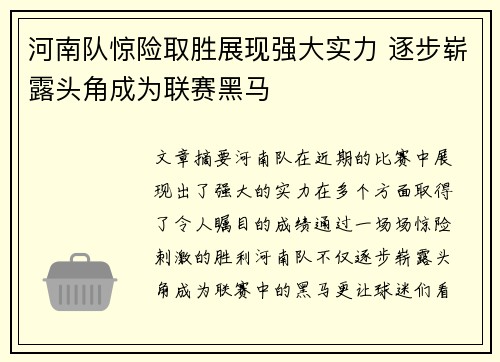 河南队惊险取胜展现强大实力 逐步崭露头角成为联赛黑马