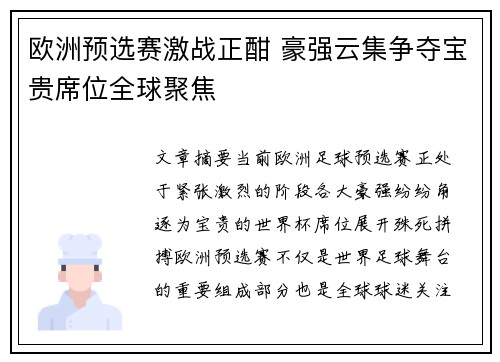 欧洲预选赛激战正酣 豪强云集争夺宝贵席位全球聚焦