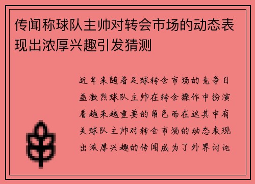 传闻称球队主帅对转会市场的动态表现出浓厚兴趣引发猜测