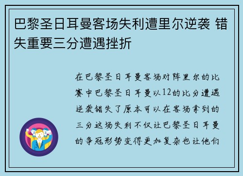 巴黎圣日耳曼客场失利遭里尔逆袭 错失重要三分遭遇挫折