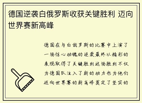 德国逆袭白俄罗斯收获关键胜利 迈向世界赛新高峰