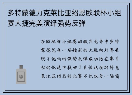 多特蒙德力克莱比亚绍恩欧联杯小组赛大捷完美演绎强势反弹