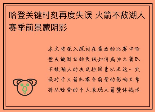 哈登关键时刻再度失误 火箭不敌湖人赛季前景蒙阴影