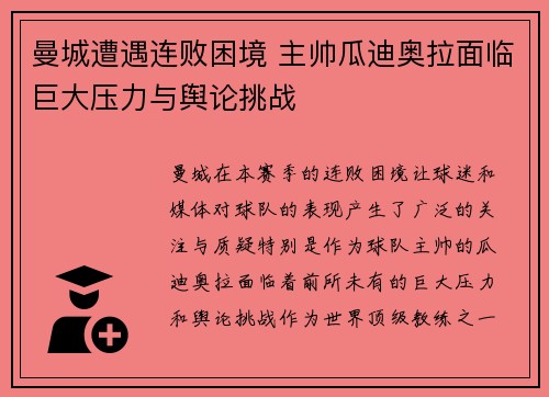 曼城遭遇连败困境 主帅瓜迪奥拉面临巨大压力与舆论挑战