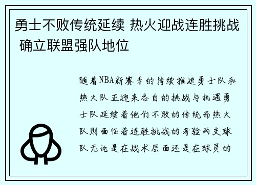 勇士不败传统延续 热火迎战连胜挑战 确立联盟强队地位